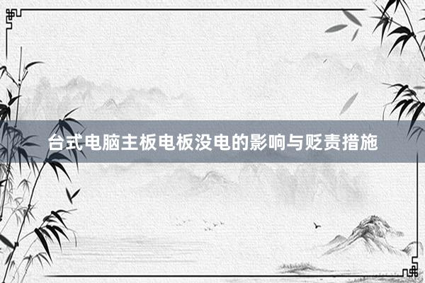 台式电脑主板电板没电的影响与贬责措施