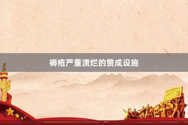 褥疮严重溃烂的赞成设施