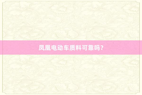 凤凰电动车质料可靠吗？
