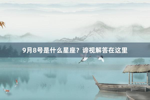 9月8号是什么星座？谛视解答在这里